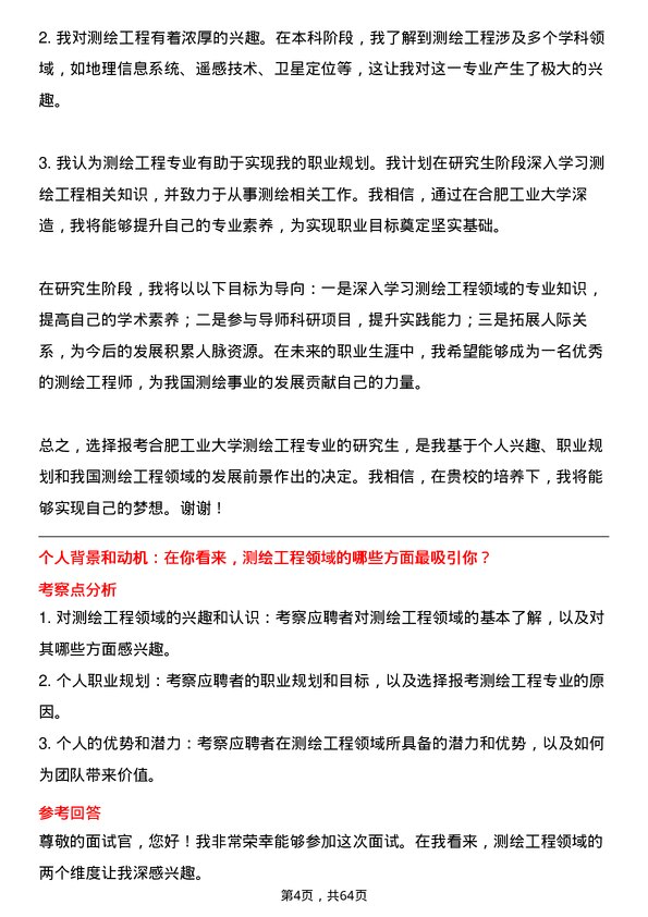 35道合肥工业大学测绘工程专业研究生复试面试题及参考回答含英文能力题