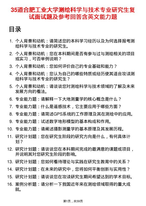 35道合肥工业大学测绘科学与技术专业研究生复试面试题及参考回答含英文能力题