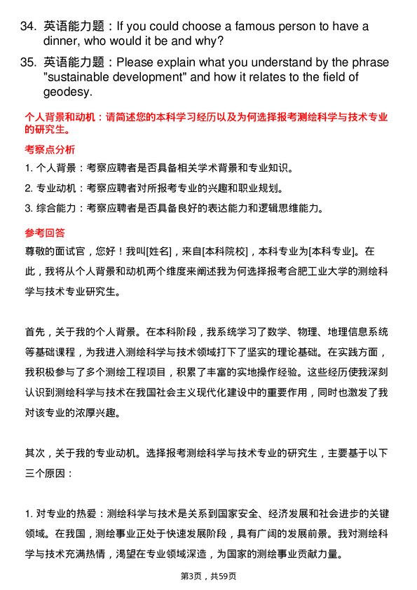 35道合肥工业大学测绘科学与技术专业研究生复试面试题及参考回答含英文能力题