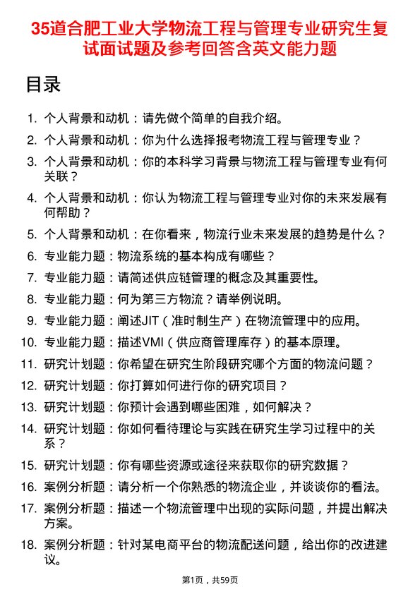 35道合肥工业大学物流工程与管理专业研究生复试面试题及参考回答含英文能力题