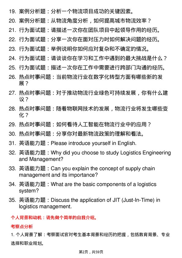 35道合肥工业大学物流工程与管理专业研究生复试面试题及参考回答含英文能力题