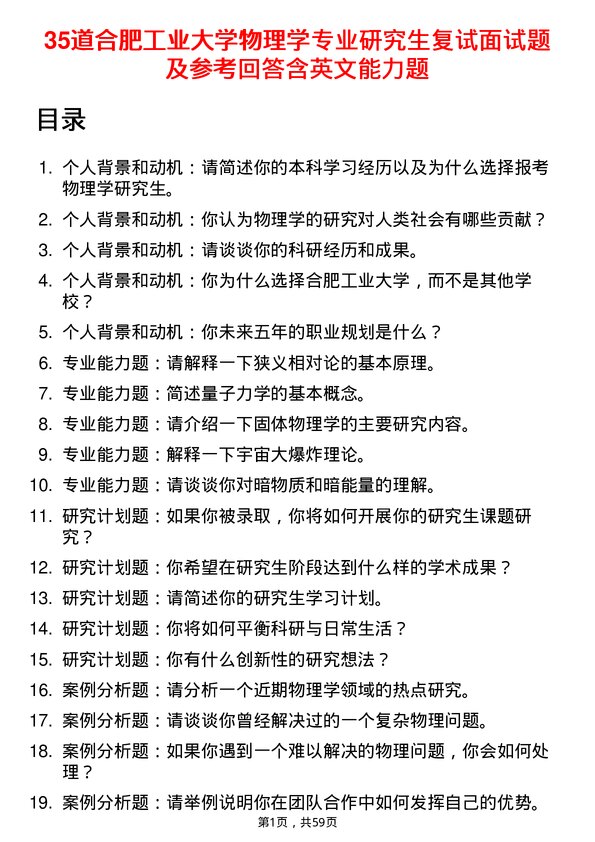 35道合肥工业大学物理学专业研究生复试面试题及参考回答含英文能力题