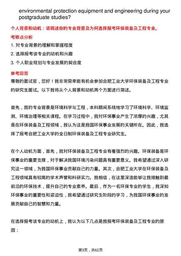 35道合肥工业大学环保装备及工程专业研究生复试面试题及参考回答含英文能力题