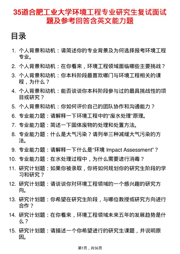 35道合肥工业大学环境工程专业研究生复试面试题及参考回答含英文能力题