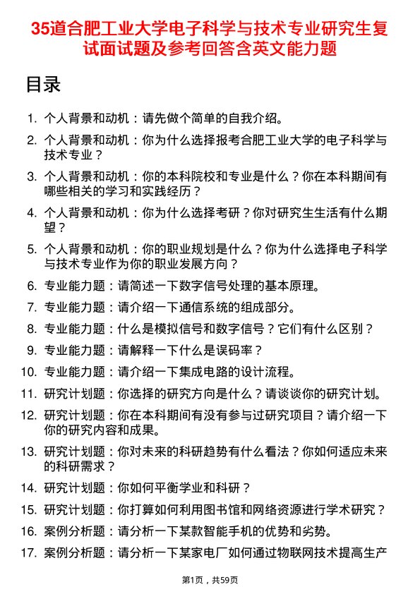 35道合肥工业大学电子科学与技术专业研究生复试面试题及参考回答含英文能力题