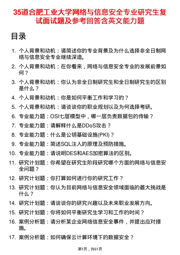 35道合肥工业大学网络与信息安全专业研究生复试面试题及参考回答含英文能力题