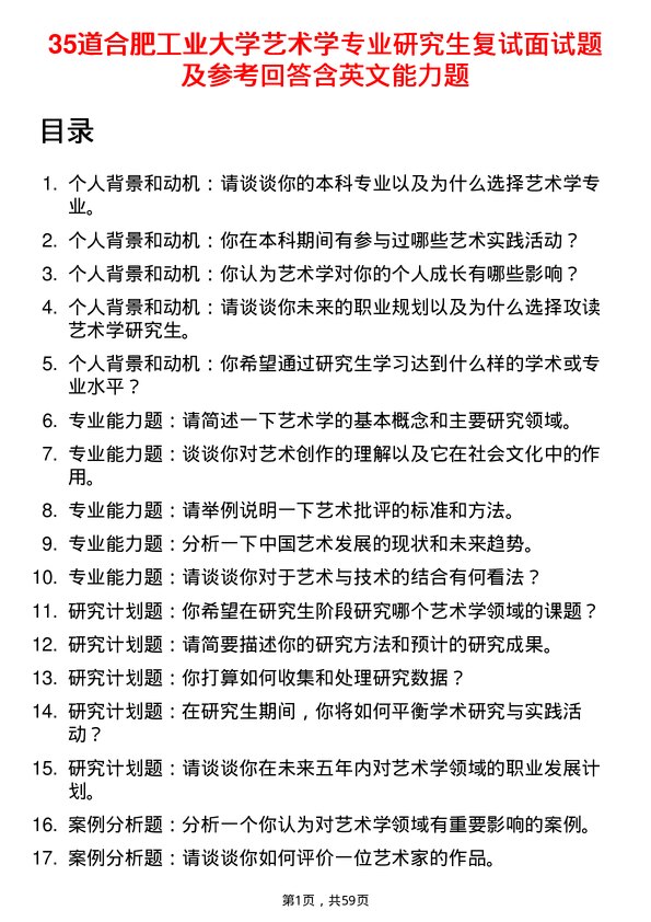 35道合肥工业大学艺术学专业研究生复试面试题及参考回答含英文能力题