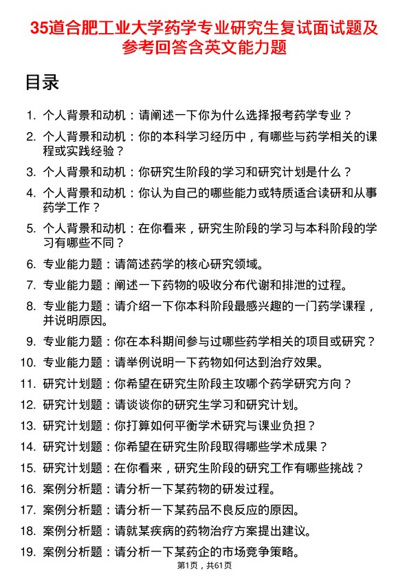 35道合肥工业大学药学专业研究生复试面试题及参考回答含英文能力题