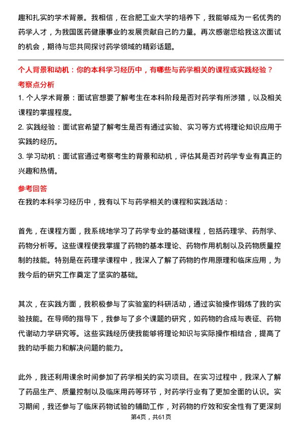 35道合肥工业大学药学专业研究生复试面试题及参考回答含英文能力题