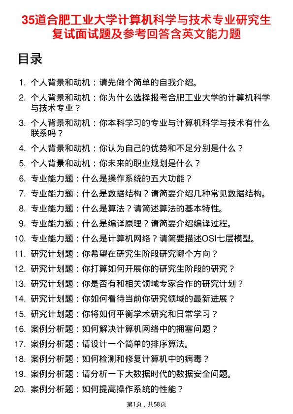 35道合肥工业大学计算机科学与技术专业研究生复试面试题及参考回答含英文能力题