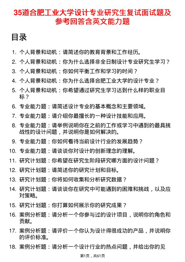 35道合肥工业大学设计专业研究生复试面试题及参考回答含英文能力题