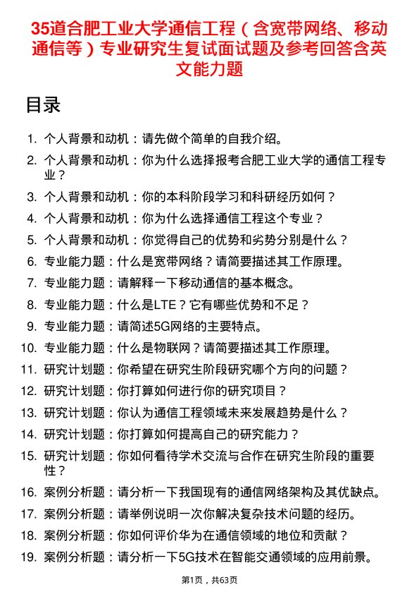 35道合肥工业大学通信工程（含宽带网络、移动通信等）专业研究生复试面试题及参考回答含英文能力题