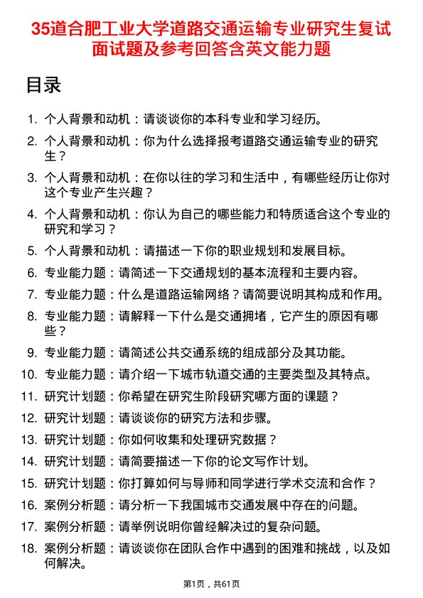 35道合肥工业大学道路交通运输专业研究生复试面试题及参考回答含英文能力题