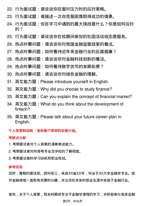 35道合肥工业大学金融专业研究生复试面试题及参考回答含英文能力题