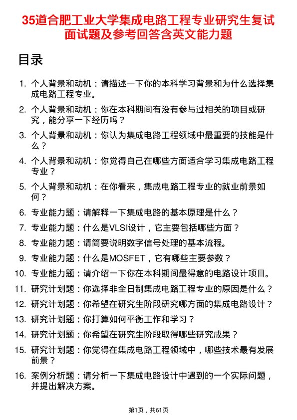 35道合肥工业大学集成电路工程专业研究生复试面试题及参考回答含英文能力题