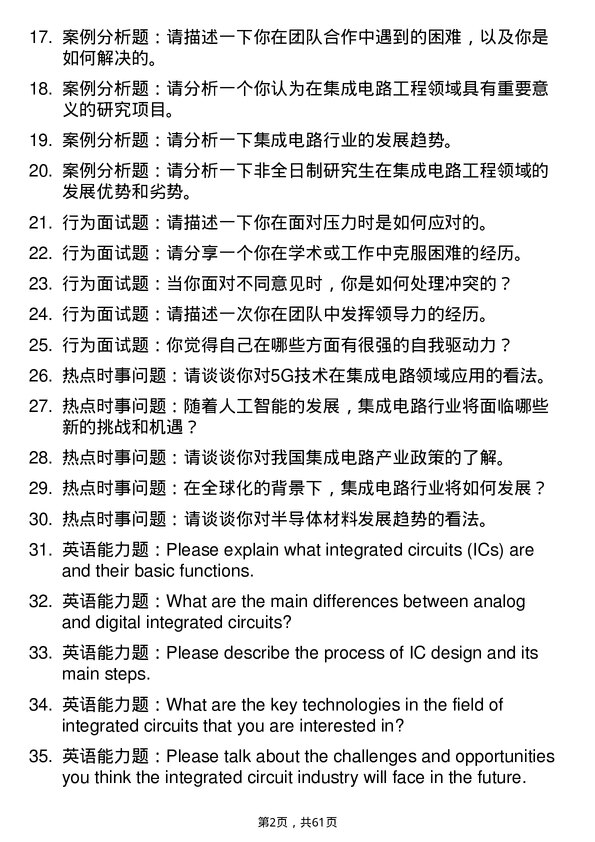 35道合肥工业大学集成电路工程专业研究生复试面试题及参考回答含英文能力题