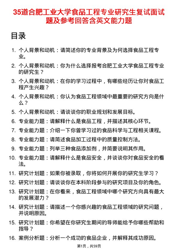 35道合肥工业大学食品工程专业研究生复试面试题及参考回答含英文能力题