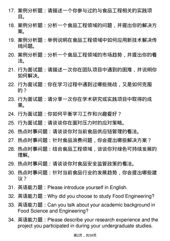 35道合肥工业大学食品工程专业研究生复试面试题及参考回答含英文能力题