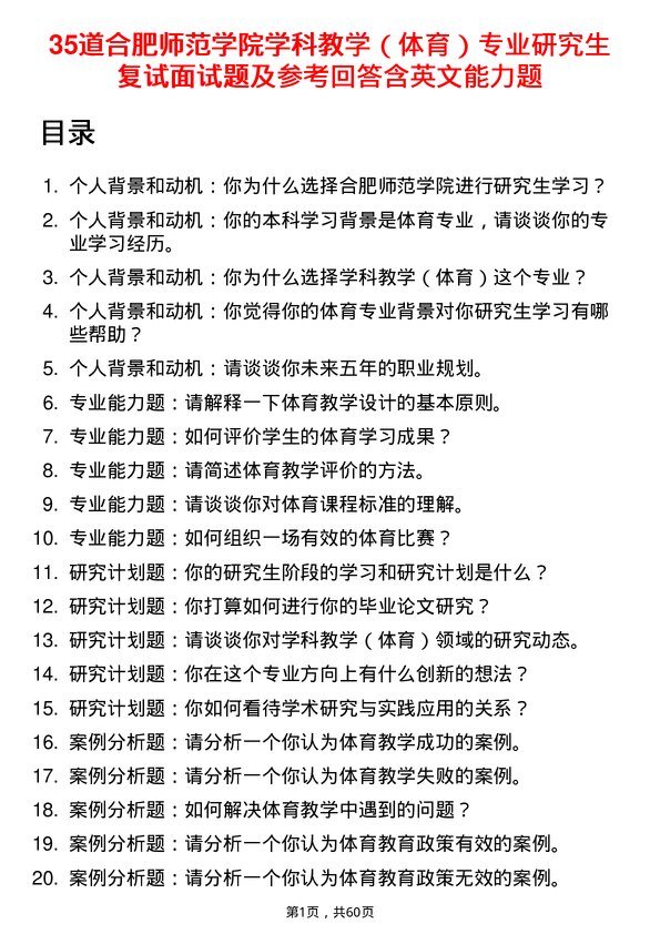 35道合肥师范学院学科教学（体育）专业研究生复试面试题及参考回答含英文能力题