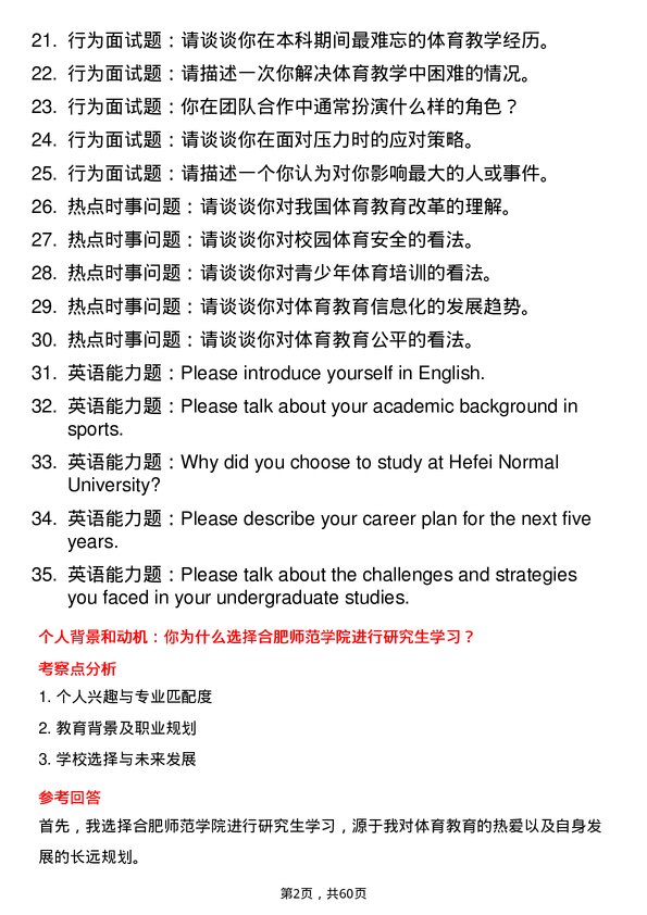 35道合肥师范学院学科教学（体育）专业研究生复试面试题及参考回答含英文能力题