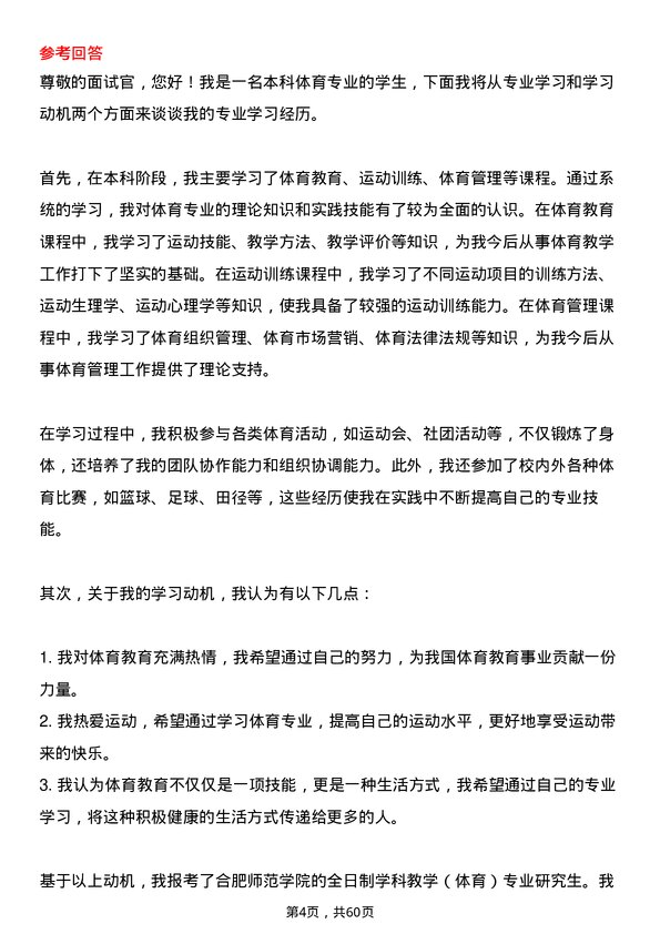 35道合肥师范学院学科教学（体育）专业研究生复试面试题及参考回答含英文能力题