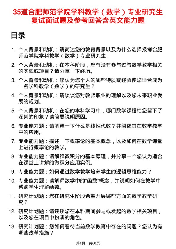 35道合肥师范学院学科教学（数学）专业研究生复试面试题及参考回答含英文能力题