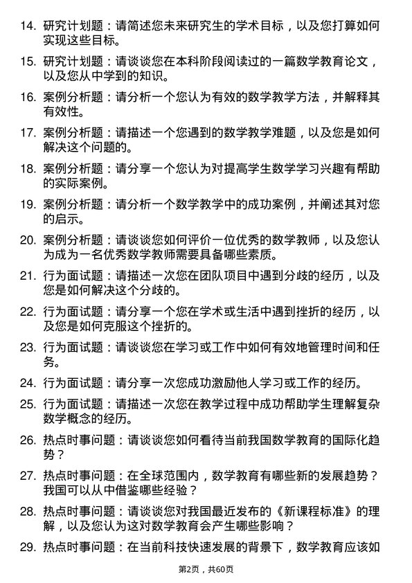 35道合肥师范学院学科教学（数学）专业研究生复试面试题及参考回答含英文能力题