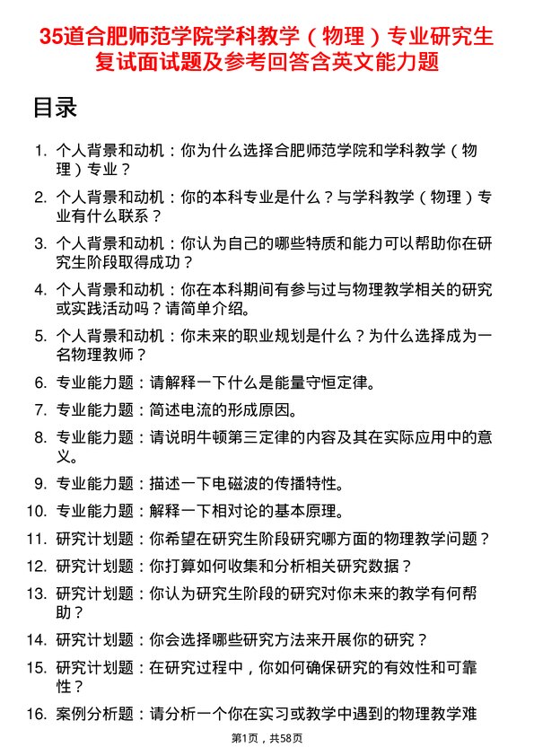 35道合肥师范学院学科教学（物理）专业研究生复试面试题及参考回答含英文能力题