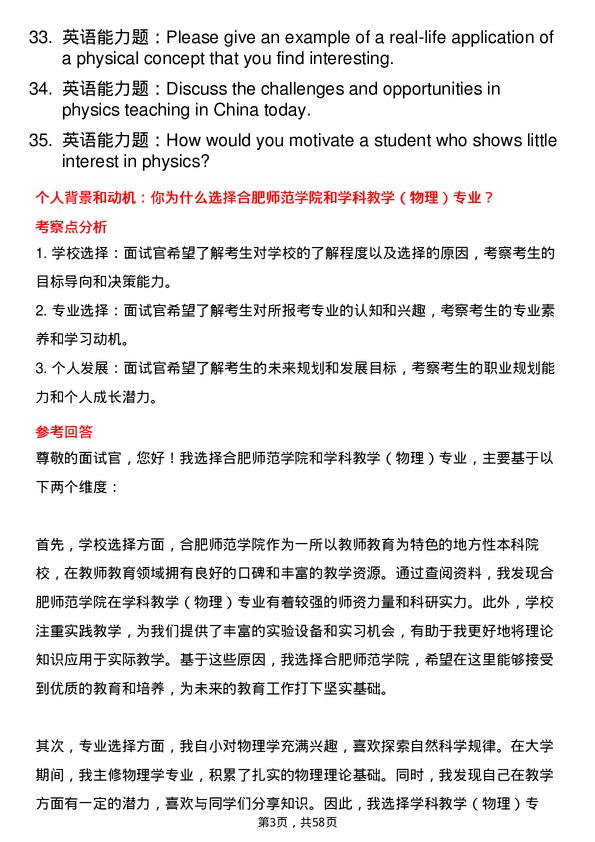 35道合肥师范学院学科教学（物理）专业研究生复试面试题及参考回答含英文能力题