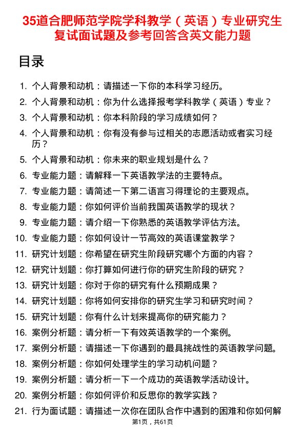 35道合肥师范学院学科教学（英语）专业研究生复试面试题及参考回答含英文能力题