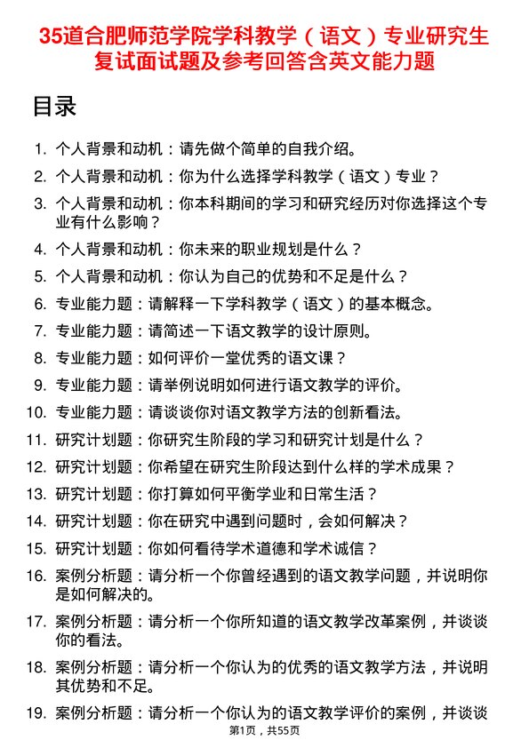 35道合肥师范学院学科教学（语文）专业研究生复试面试题及参考回答含英文能力题