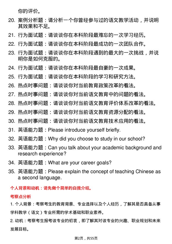 35道合肥师范学院学科教学（语文）专业研究生复试面试题及参考回答含英文能力题