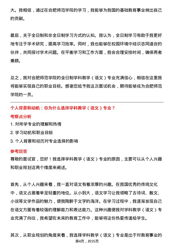 35道合肥师范学院学科教学（语文）专业研究生复试面试题及参考回答含英文能力题