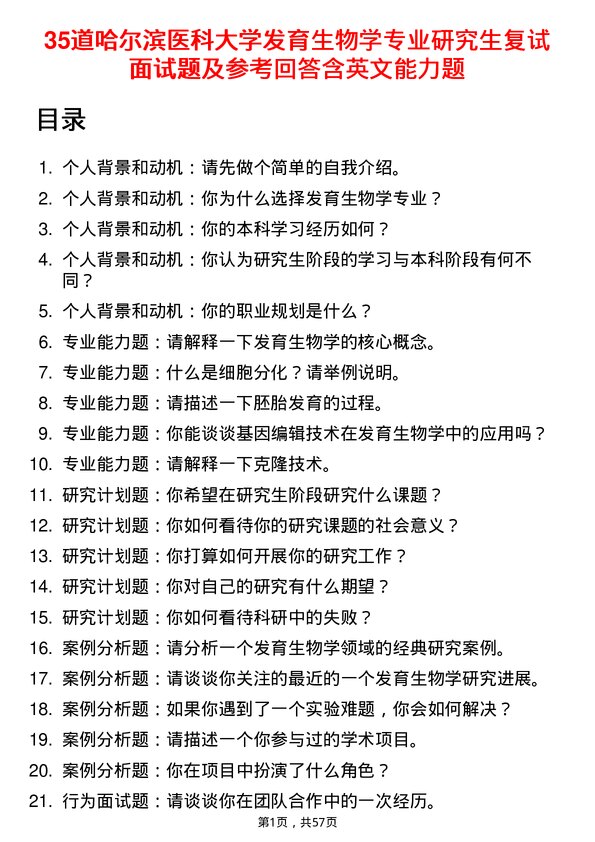 35道哈尔滨医科大学发育生物学专业研究生复试面试题及参考回答含英文能力题