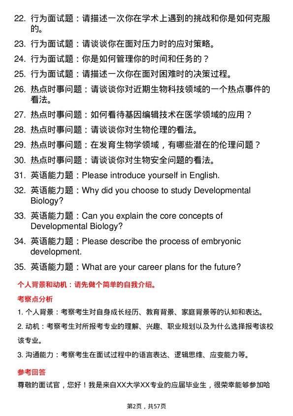 35道哈尔滨医科大学发育生物学专业研究生复试面试题及参考回答含英文能力题