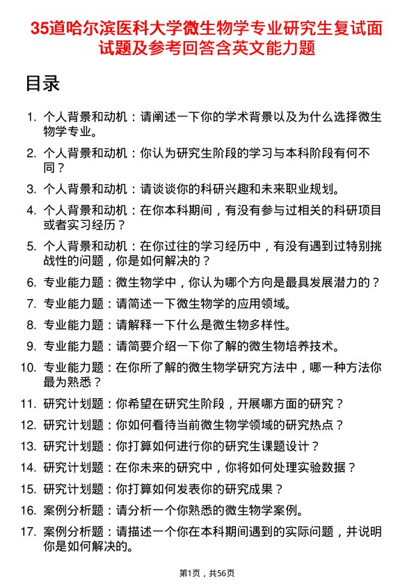 35道哈尔滨医科大学微生物学专业研究生复试面试题及参考回答含英文能力题