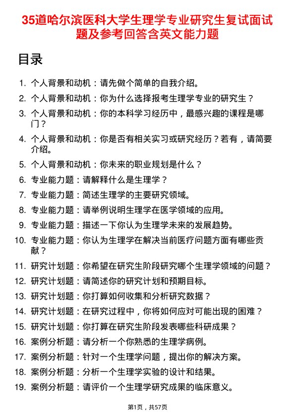 35道哈尔滨医科大学生理学专业研究生复试面试题及参考回答含英文能力题