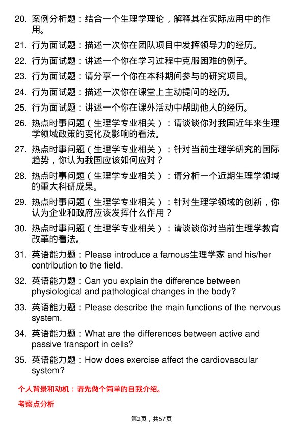 35道哈尔滨医科大学生理学专业研究生复试面试题及参考回答含英文能力题