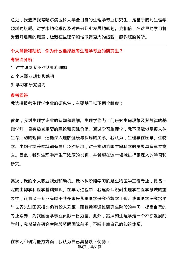 35道哈尔滨医科大学生理学专业研究生复试面试题及参考回答含英文能力题