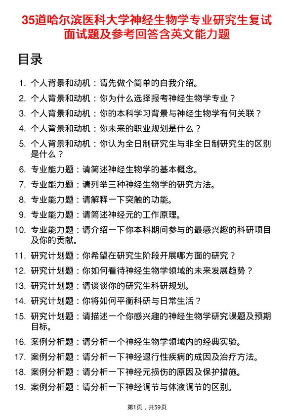 35道哈尔滨医科大学神经生物学专业研究生复试面试题及参考回答含英文能力题