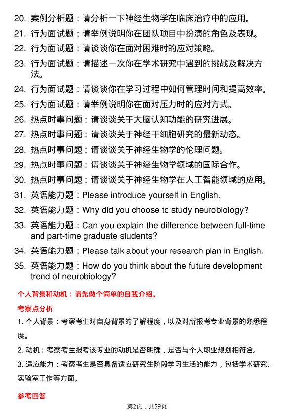 35道哈尔滨医科大学神经生物学专业研究生复试面试题及参考回答含英文能力题