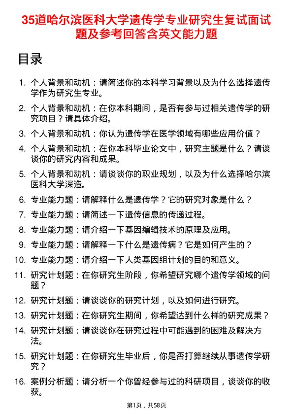 35道哈尔滨医科大学遗传学专业研究生复试面试题及参考回答含英文能力题