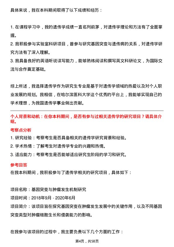 35道哈尔滨医科大学遗传学专业研究生复试面试题及参考回答含英文能力题