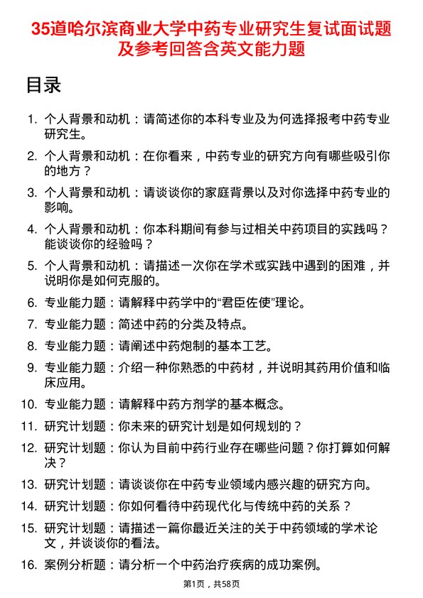 35道哈尔滨商业大学中药专业研究生复试面试题及参考回答含英文能力题