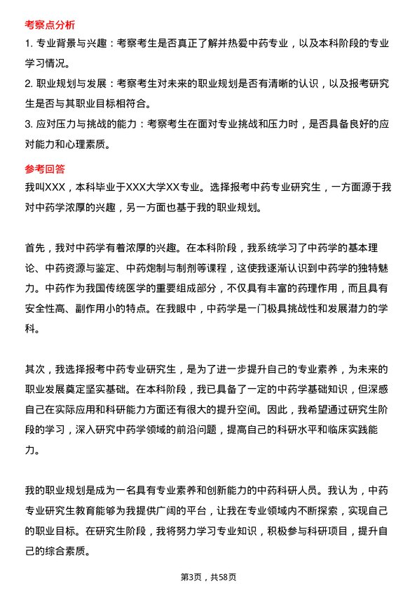 35道哈尔滨商业大学中药专业研究生复试面试题及参考回答含英文能力题