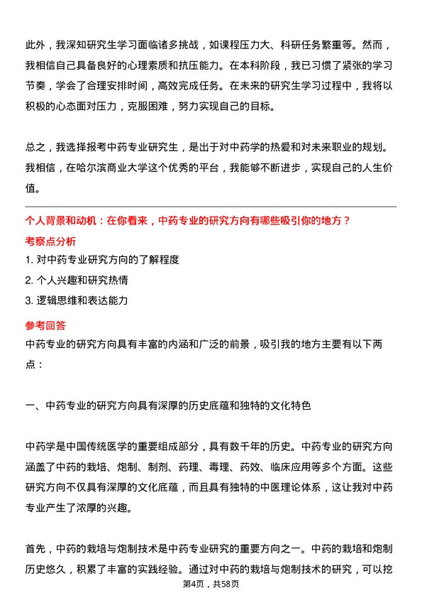 35道哈尔滨商业大学中药专业研究生复试面试题及参考回答含英文能力题