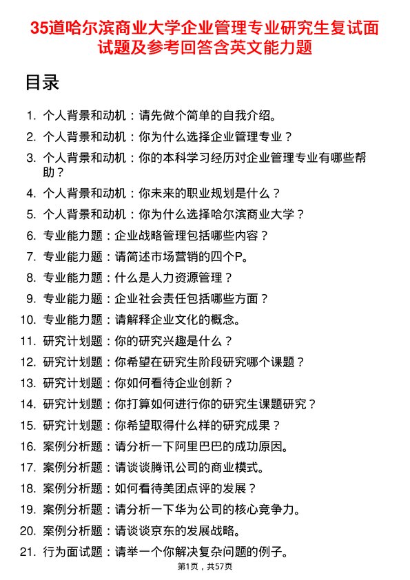 35道哈尔滨商业大学企业管理专业研究生复试面试题及参考回答含英文能力题