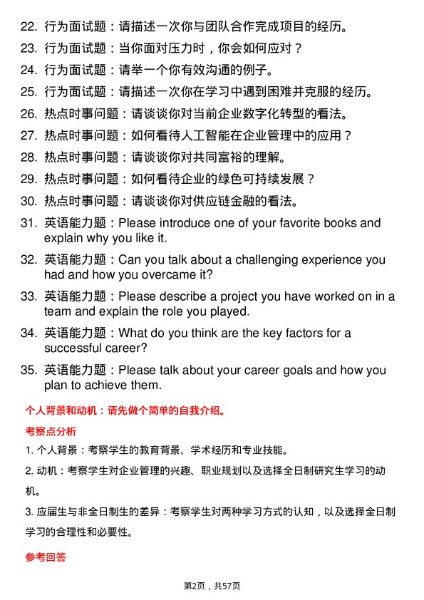 35道哈尔滨商业大学企业管理专业研究生复试面试题及参考回答含英文能力题