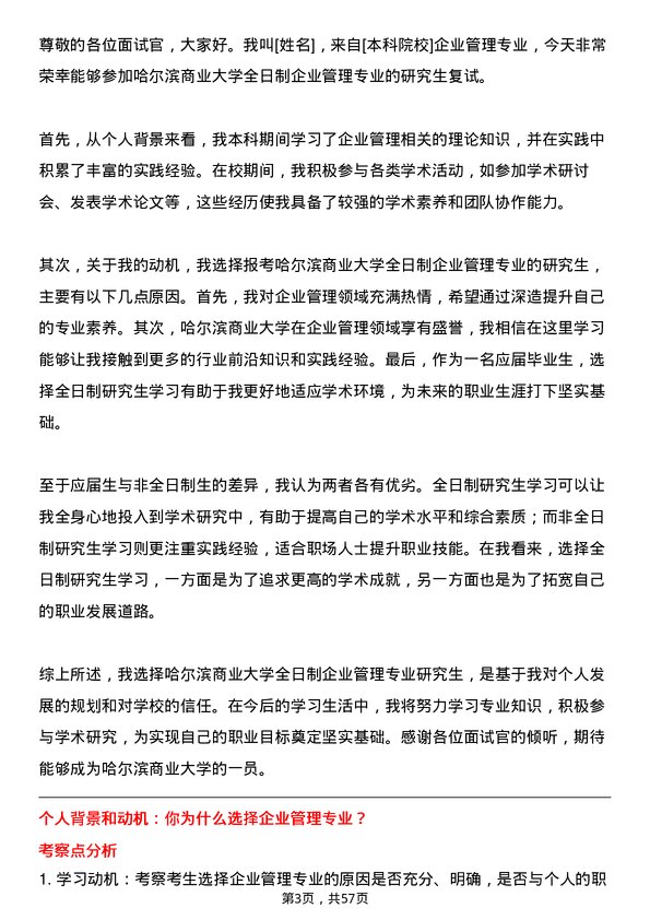 35道哈尔滨商业大学企业管理专业研究生复试面试题及参考回答含英文能力题