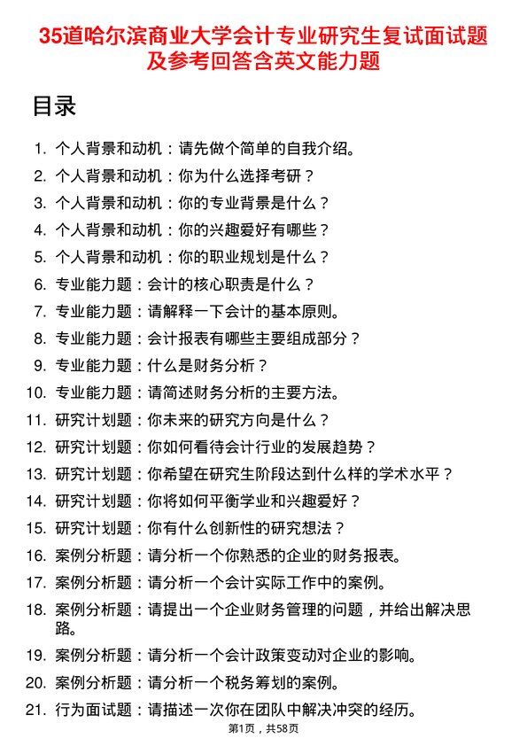 35道哈尔滨商业大学会计专业研究生复试面试题及参考回答含英文能力题